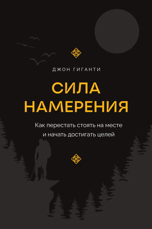 Обложка книги «Сила намерения» Гиганти Д, психологическая литература на русском языке о достижении целей, издана Sovabooks