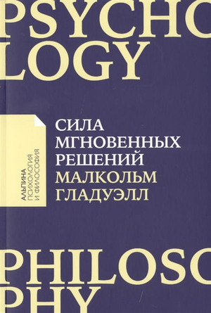 Обложка книги «Сила мгновенных решений. Интуиция как навык» Малкольм Гладуэлл, российское издание, мотивационная литература
