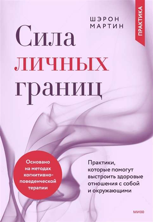 Книга "Сила личных границ" Шэрон Мартин о практиках для построения здоровых отношений с собой и другими, изображение обложки.
