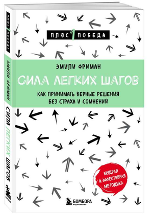 Книга "Сила лёгких шагов" Эмили Фриман — российское мотивационное издание по самопомощи и развитию личности