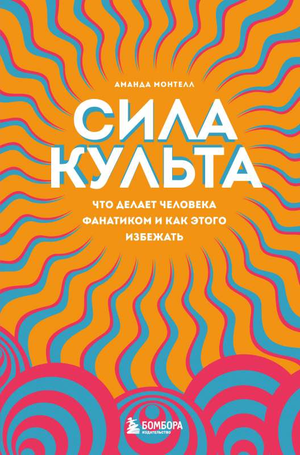 Обложка книги "Сила культа" Аманда Монтелл, научное издание по психологии о фанатизме и его предотвращении.