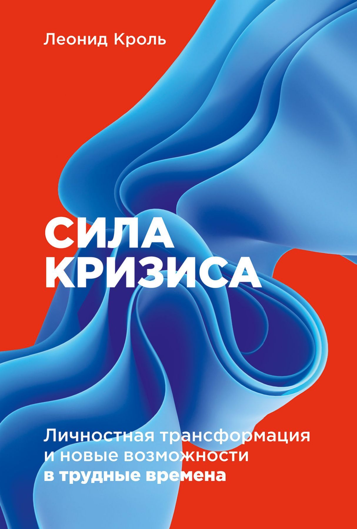 Книга Сила кризиса. Личностная трансформация и новые возможности в трудные времена - Леонид Кроль | SOVABOOKS