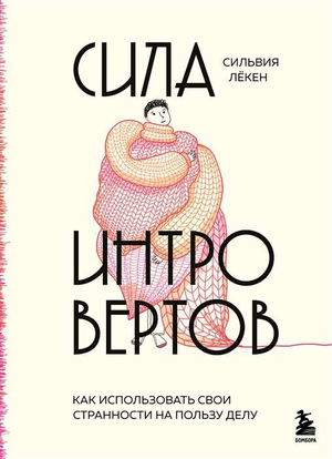 Книга "Сила интровертов" Лекен С, обложка на белом фоне, мотивирующая литература о силе внутренней силы и самопознании