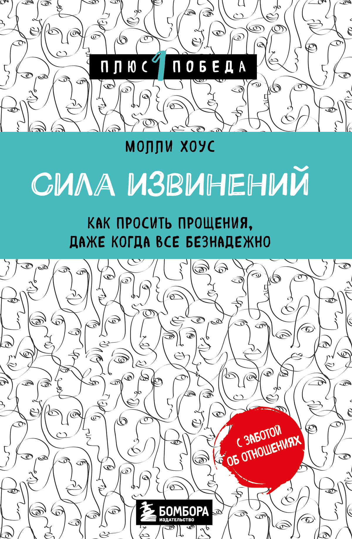 Книга Сила извинений. Как просить прощения, даже когда все безнадежно - Хоус М. | SOVABOOKS
