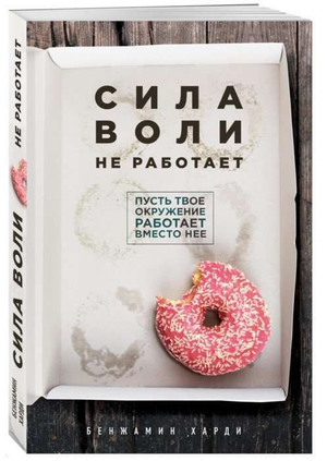 Обложка книги "Сила воли не работает" Бенжамина Харди, российское издание по саморазвитию и мотивации, Sovabooks
