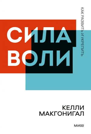 Обложка книги "Сила воли" Келли Макгонигал, русское издание по развитию силы воли и личностному росту