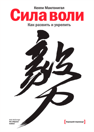 Книга "Сила воли" Бретта Блюменталя, мотивационная литература, изображение обложки на белом фоне.