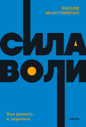 Книга "Сила воли" Келли Макгонигал о развитии силы воли, изображение обложки, белый фон, издание Sovabooks