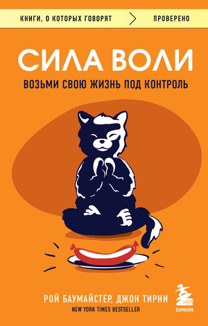 Обложка книги "Сила воли. Возьми свою жизнь под контроль" Р.Ф. Баумайстер, издана Sovabooks, на белом фоне.