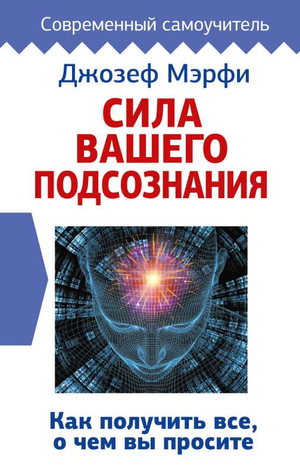 Книга "Сила вашего подсознания" Джозеф Мэрфи, российское издание по эзотерике и самопомощи, изображение обложки.