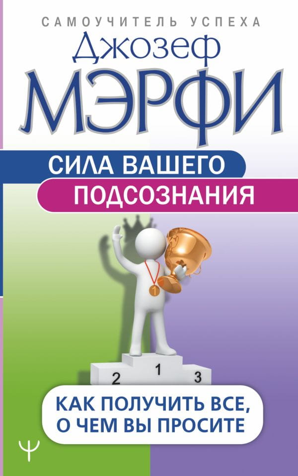 Книга "Сила вашего подсознания" Sovabooks о самопомощи и мотивации, изображение обложки на белом фоне