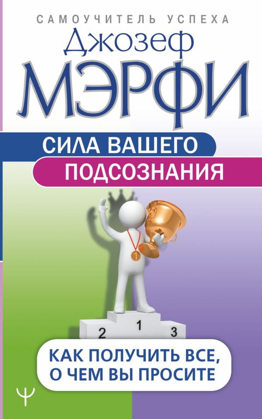 Книга "Сила вашего подсознания" Sovabooks о самопомощи и мотивации, изображение обложки на белом фоне