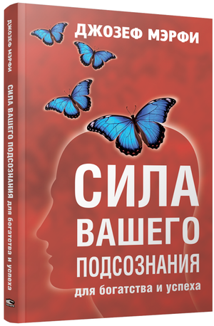 Книга "Сила вашего подсознания для богатства и успеха" Мэрфи Дж, русская эзотерическая нон-фикшн, изображение обложки.