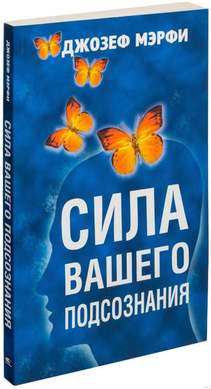 Обложка книги "Сила вашего подсознания" Джо Мэрфи, российское издание по самопомощи и мотивации