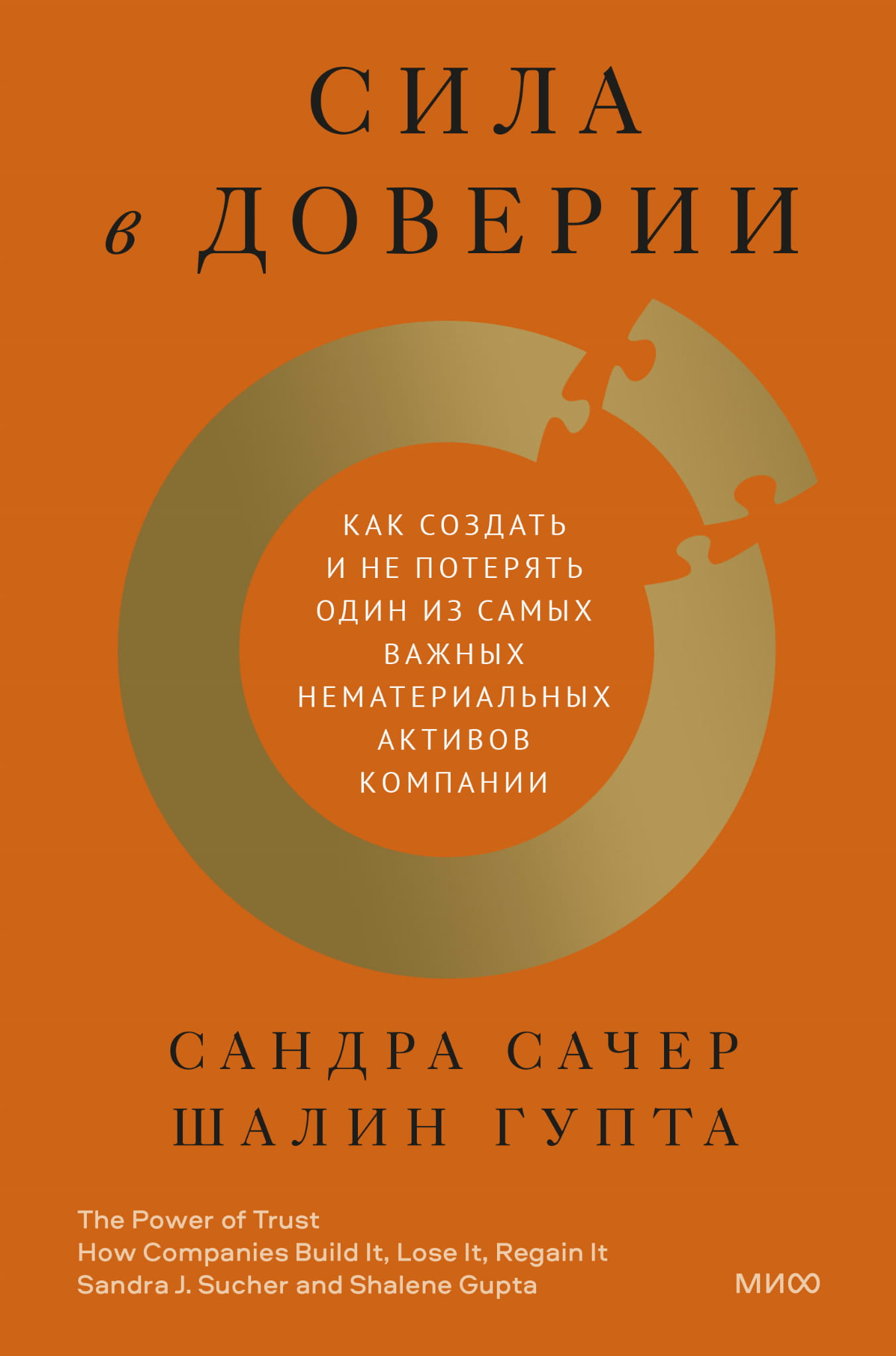Обложка книги "Сила в доверии" от Sovabooks о создании и сохранении доверия в бизнесе, изображение текста на обложке.