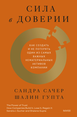 Книга "Сила в доверии" Ш. Гупта, изданная Sovabooks, изображение обложки о доверии как важном бизнес-активе