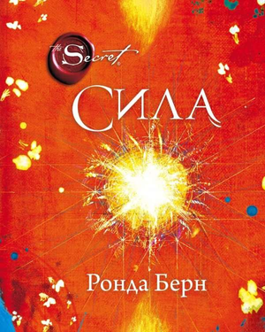 Книга "Сила" Ронды Берн о эзотерике, изображение обложки, изданная Sovabooks, на белом фоне