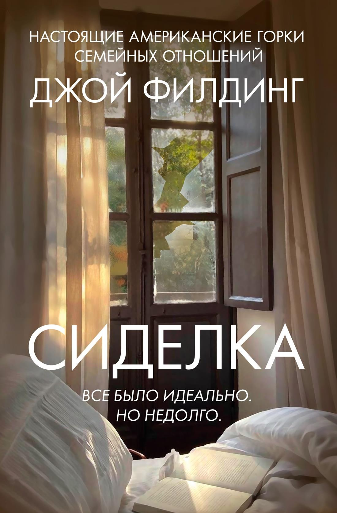 Обложка книги "Сиделка" Sovabooks — российский роман в жанре мистики и триллера, изображение на белом фоне.