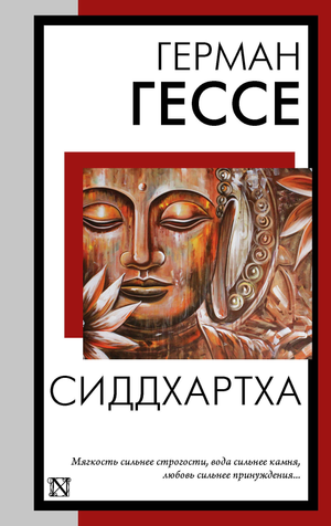 Обложка книги "Сиддхартха" Германа Гессе, классическая русская художественная литература, издательство Sovabooks