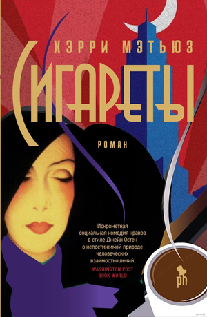 Современный художественный роман «Сигареты» Мэтьюз Х, книга для любителей современной русской фантастики, изображение обложки