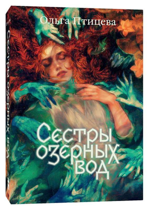 Обложка книги "Сестры озерных вод" Ольги Птицевой, фантастическая и научно-фантастическая литература, издана Sovabooks.
