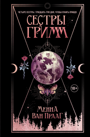 Обложка книги "Сестры Гримм" Ван Прааг Менна, фантастический роман в жанре русской научной фантастики, от Sovabooks
