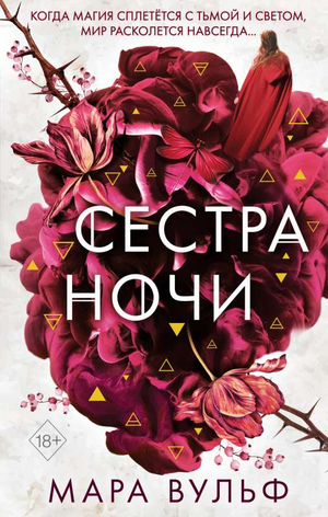 Обложка книги "Сёстры-ведьмы. Сестра ночи" Мара Вульф, фантастический роман в жанре фэнтези и научной фантастики.