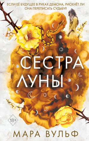 Джентельмены-ведьмы. Сестра луны — фантастическая книга Мара Вульф в жанре фэнтези и научной фантастики, изображение обложки.
