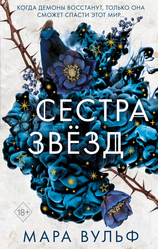 Обложка книги «Сёстры-ведьмы. Сестра звёзд» от Sovabooks с изображением волшебных символов и звезд на темном фоне.