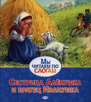 Детская книга "Сестрица Алёнушка и братец Иванушка" А. Н. Афанасьев от Sovabooks, изображение обложки на фоне белого фона