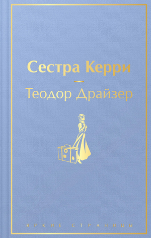 Обложка книги "Сестра Керри" Теодор Драйзер, классика русской художественной литературы, издание Sovabooks.