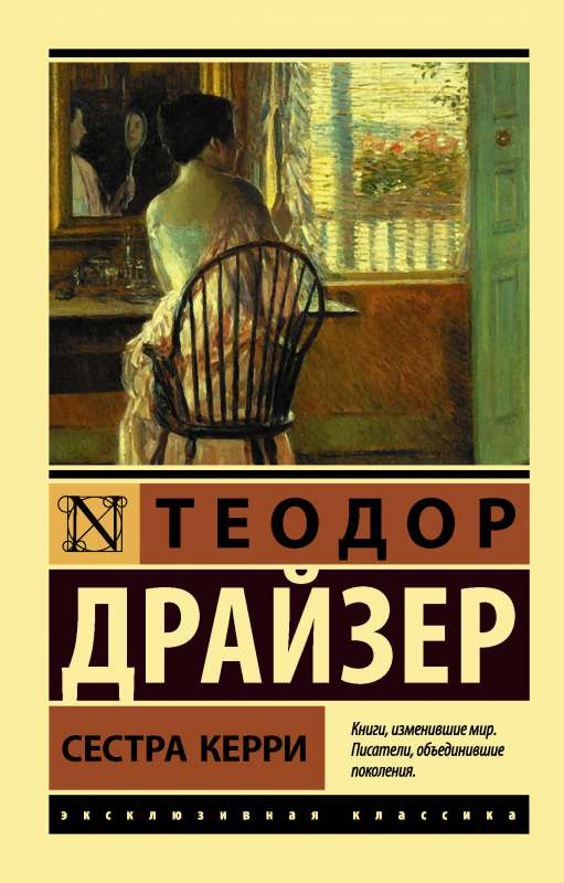 Российская художественная книга "Сестра Керри" из классики фантастики Sovabooks, обложка с изображением.