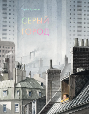 Обложка книги "Серый город" Торбена Кульманна, фантастический роман в жанре фантастики и научной фантастики, Sovabooks