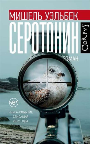 Обложка книги "Серотонин" Уэльбек М, российский современный художественный роман, изображение на белом фоне