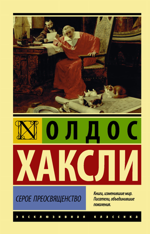 Серое Преосвященство — классическая русская художественная книга Олдоса Хаксли, изданная Sovabooks, на белом фоне.