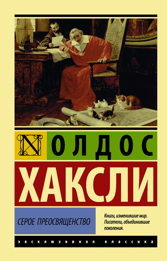 Обложка книги "Серое Преосвященство" из русской классической художественной литературы Sovabooks, изображение на белом фоне