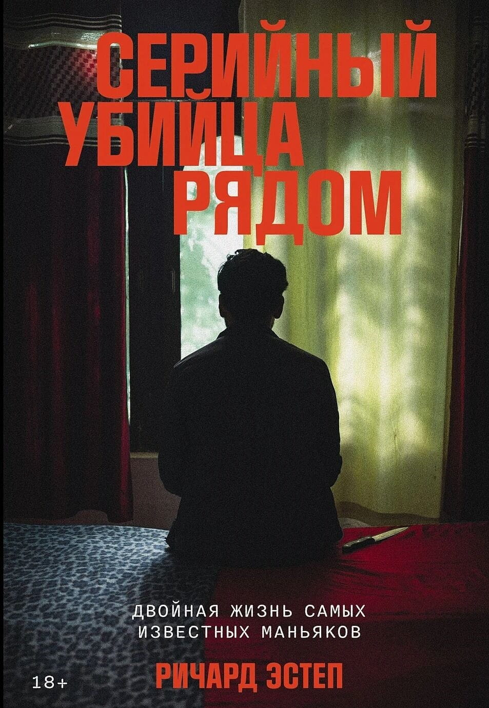 Книга "Серийный убийца рядом" от Sovabooks, обложка, изображение неясное, российская нон-фикшн биография и мемуары.