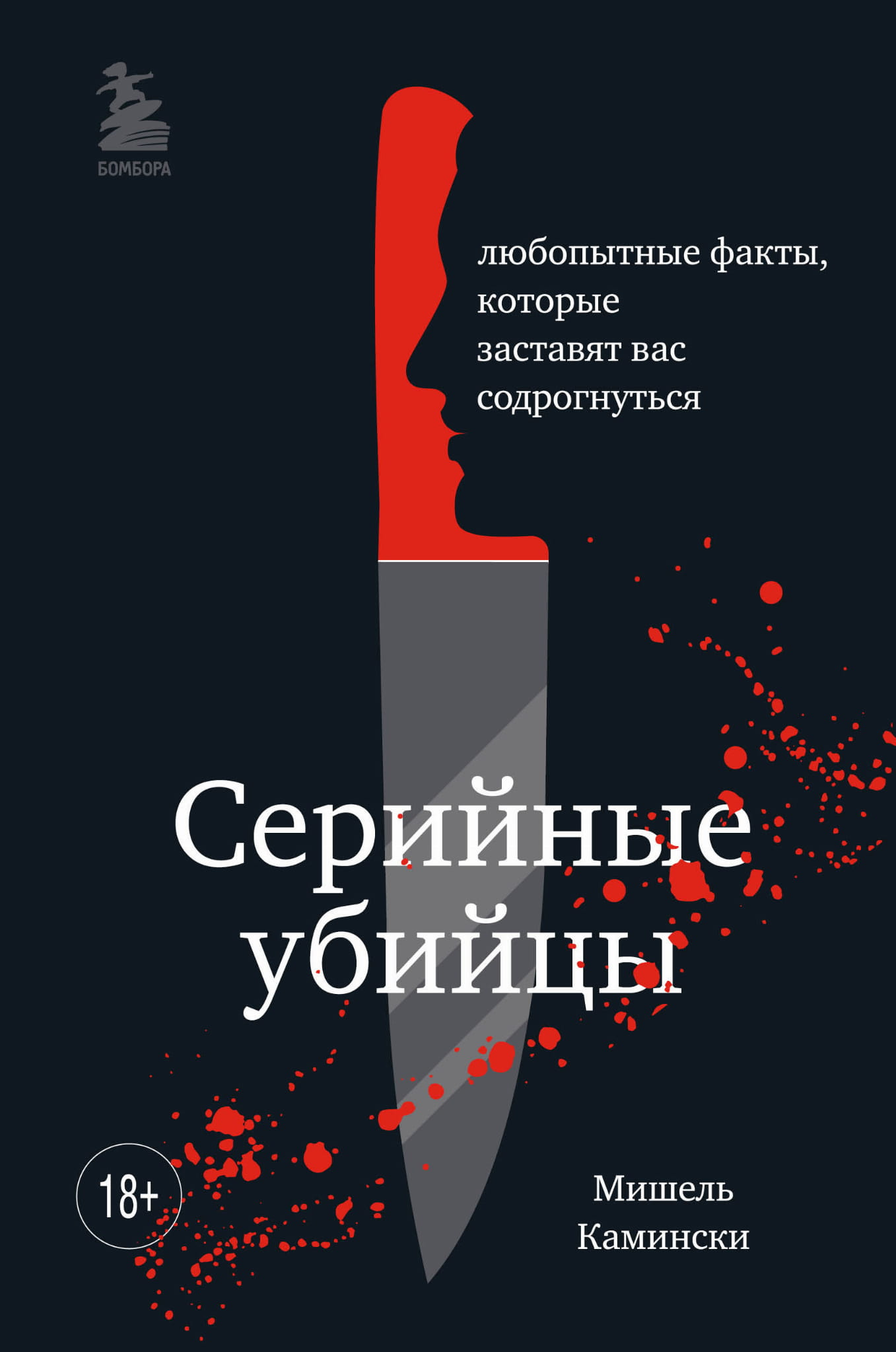 Книга Серийные убийцы. Любопытные факты, которые заставят вас содрогнуться - Камински М. | SOVABOOKS