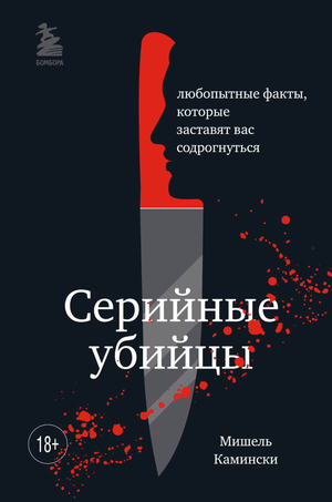 Обложка книги "Серийные убийцы" М. Камински, роман о серийных убийцах и загадочных фактах, драматический дизайн, Sovabooks
