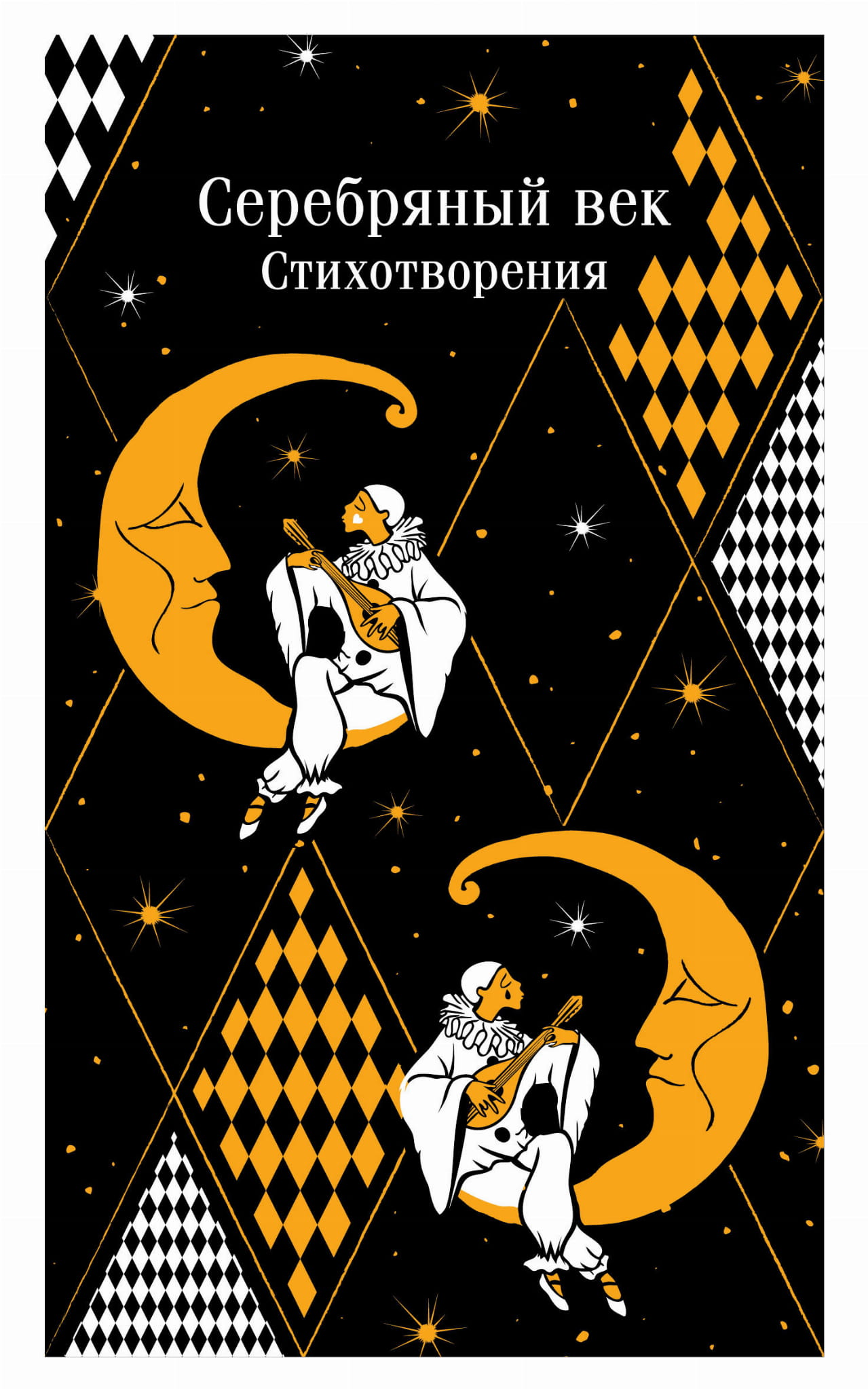Книга "Серебряный век. Стихотворения" Sovabooks, русская художественная поэзия, обложка и название на изображении.