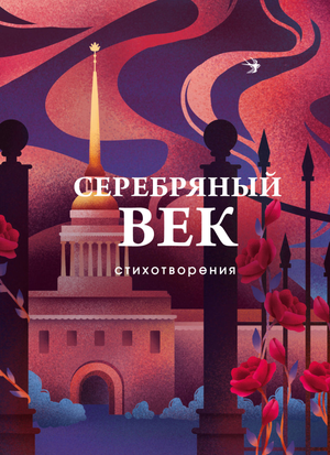 Книга "Серебряный век. Стихотворения" Ахматовой А.А., русская художественная поэзия, издание Sovabooks, обложка с классическим дизайном