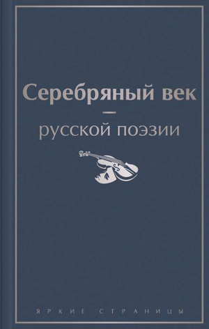 Книга "Серебряный век русской поэзии" А.А. Ахматовой, классика русской литературы, издания Sovabooks, изображение обложки.