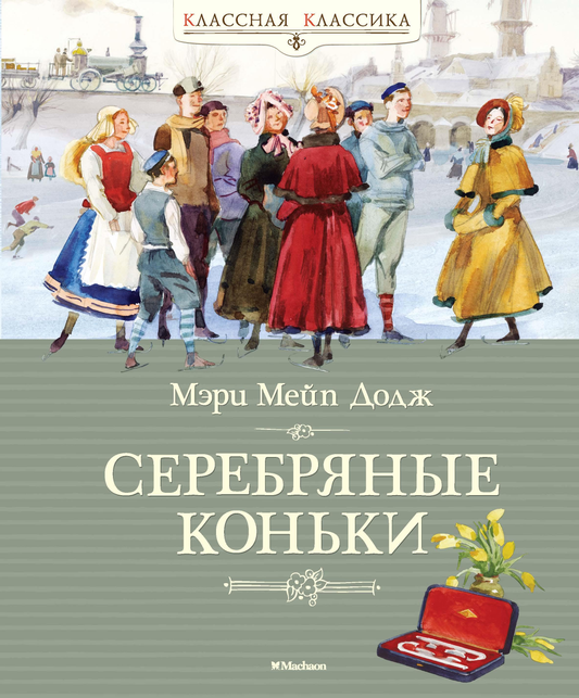 Детская книга "Серебряные коньки" от Sovabooks, иллюстрированная обложка классической русской книги для детей.