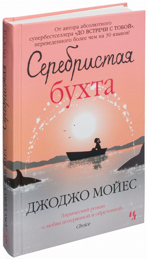 Обложка книги "Серебристая бухта" Джоджо Мойес, современная художественная литература, издание Sovabooks