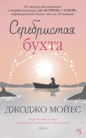 Обложка книги «Серебристая бухта» Джоджо Мойес, русская художественная романтическая литература, изображение книги Sovabooks