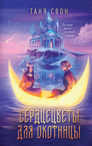 Обложка книги "Сердцецветы для охотницы" Тани Свон, фантастическая и научно-фантастическая литература, издана Sovabooks