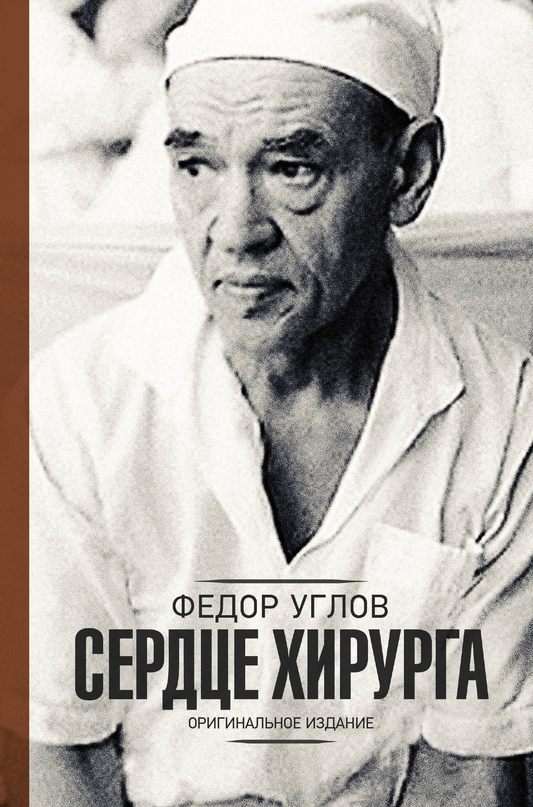 Оригинальное издание книги "Сердце хирурга" — биография и воспоминания, изображение обложки на белом фоне.