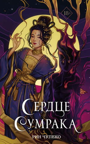 Обложка книги "Сердце сумрака" Рин Чупеко, фантастический роман в жанре научной фантастики и фэнтези, Sovabooks