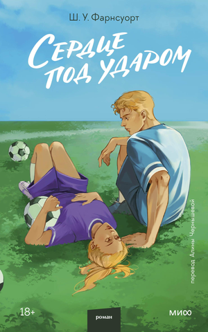 Обложка книги "Сердце под ударом" Фарнсуорта Ш.У, романтическая российская художественная литература, изображение на фоне.