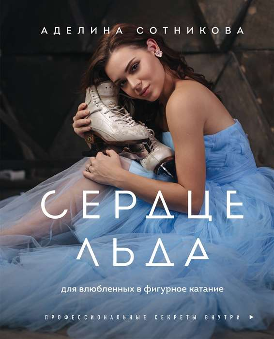 Книга Сердце льда. Для влюблённых в фигурное катание - СОТНИКОВА А.Д. | SOVABOOKS